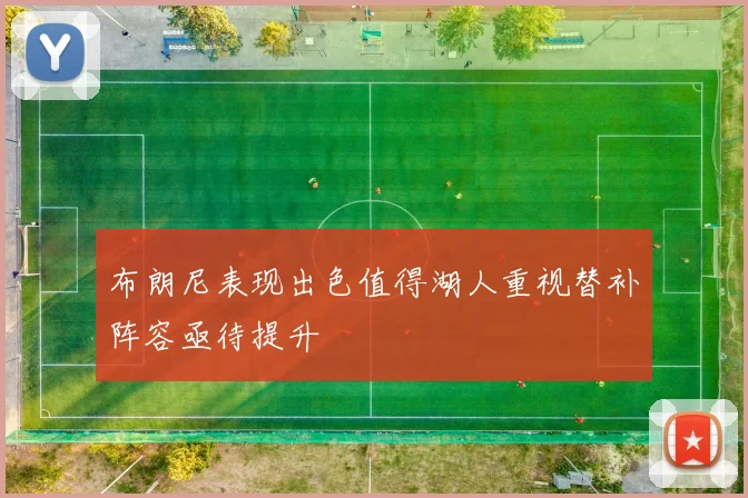 布朗尼表现出色值得湖人重视替补阵容亟待提升