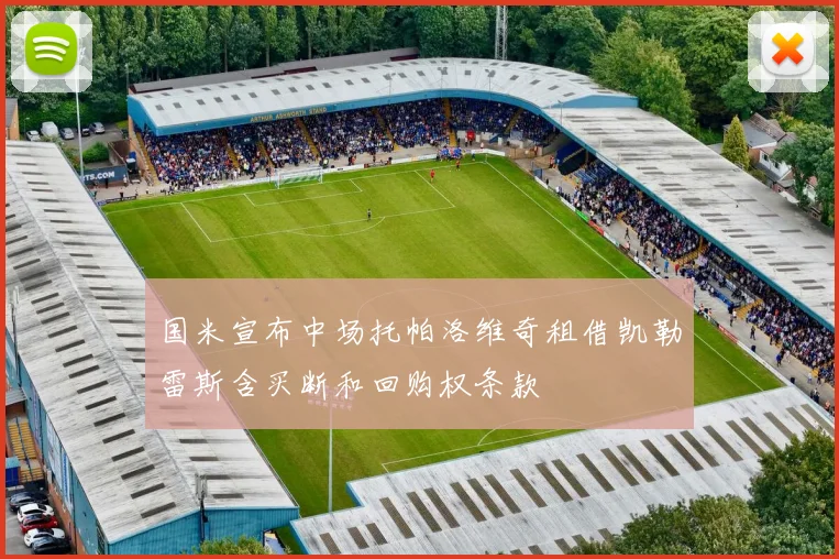国米宣布中场托帕洛维奇租借凯勒雷斯含买断和回购权条款