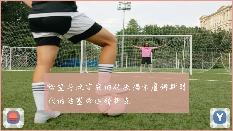 哈登与坎宁安的对决揭示詹姆斯时代的活塞命运转折点