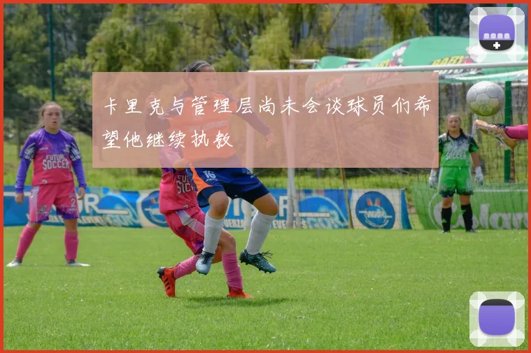 卡里克与管理层尚未会谈球员们希望他继续执教