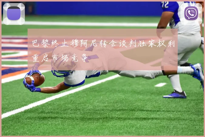 巴黎终止穆阿尼转会谈判独家权利重启市场竞争
