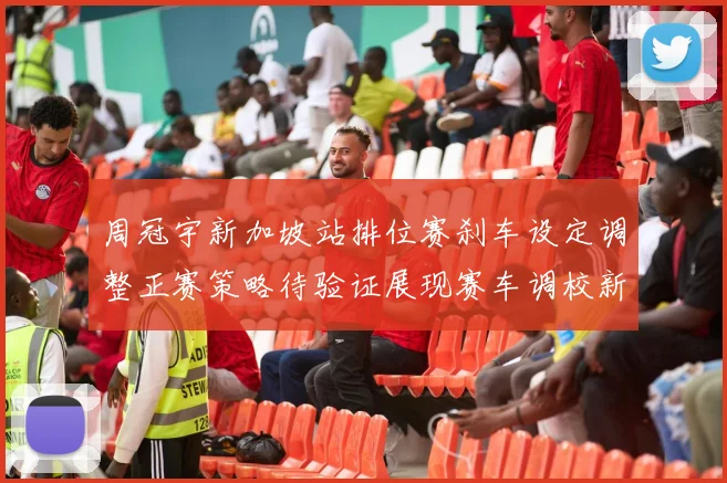 周冠宇新加坡站排位赛刹车设定调整正赛策略待验证展现赛车调校新思路