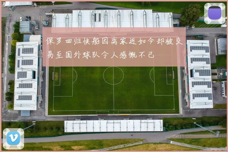 保罗回归快船因离家近如今却被交易至国外球队令人感慨不已