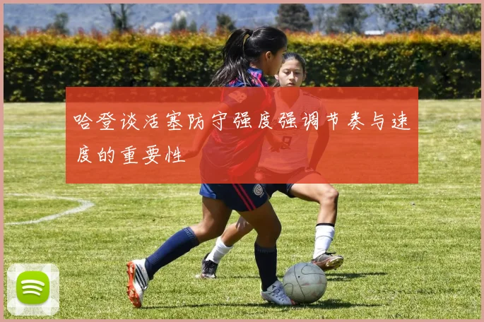 哈登谈活塞防守强度强调节奏与速度的重要性