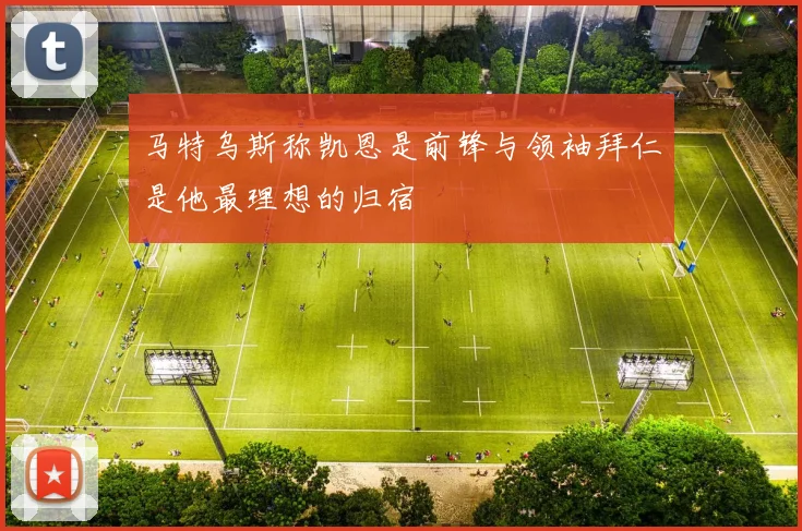 马特乌斯称凯恩是前锋与领袖拜仁是他最理想的归宿