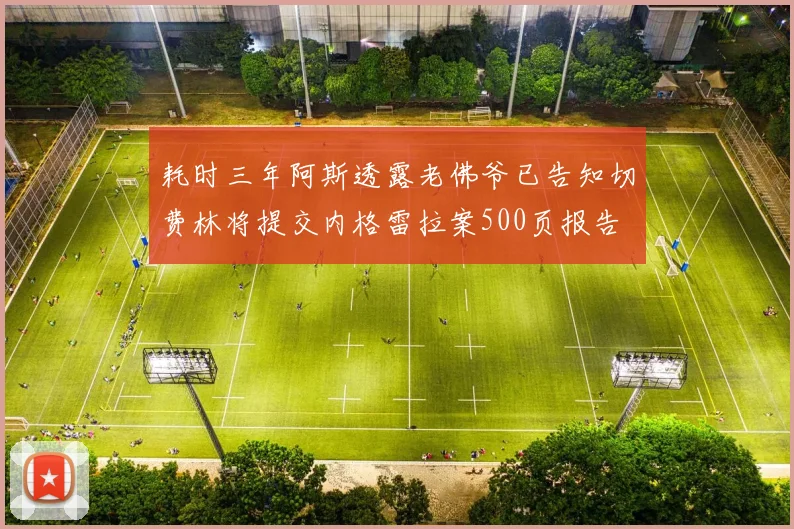 耗时三年阿斯透露老佛爷已告知切费林将提交内格雷拉案500页报告