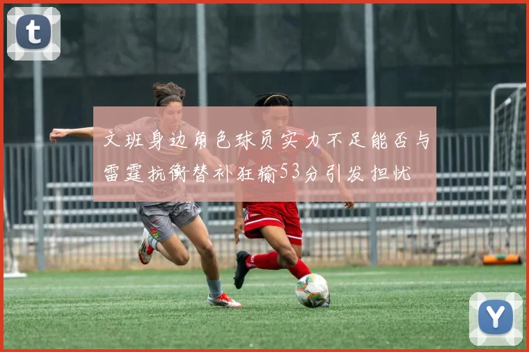 文班身边角色球员实力不足能否与雷霆抗衡替补狂输53分引发担忧