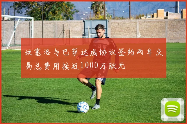 坎塞洛与巴萨达成协议签约两年交易总费用接近1000万欧元